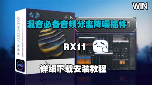 混音必备音频分离降噪修复RX11的下载安装教程