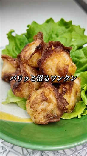 パリッと沼る大葉チーズワンタン#揚げワンタン #簡単レシピ #今日の晩ごはん #おうちごはん #おつまみ #ワンタン #チーズ#大葉