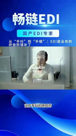 从手抖到手稳：EDI是业务的防错补丁