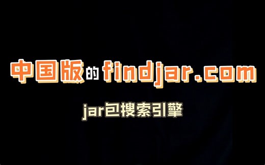 classnotfound.com.cn——jar包搜索引擎