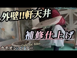 カチオンフィラーと金コテで左官仕上げ‼︎