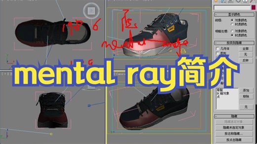 3dsmax-mental ray简介