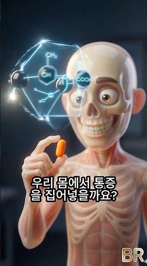 두통약이 우리 몸 속에서 일 하는 과정 💊 #두통약 #이부프로펜 #약