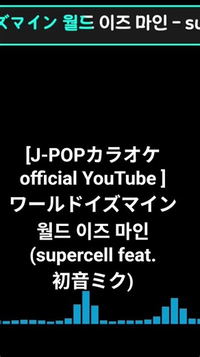 [J-POPカラオケ official YouTube ] ワールドイズマイン 월드 이즈 마인 (supercell feat.初音ミク)#vocaloid #ワールドイズマイン #初音ミク
