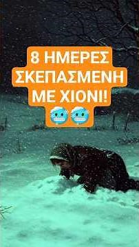 Έμεινε ζωντανή στο ΧΙΟΝΙ ΓΙΑ 8 ΗΜΕΡΕΣ! ❄️🥶 #storytime #storytelling #horror #mystery