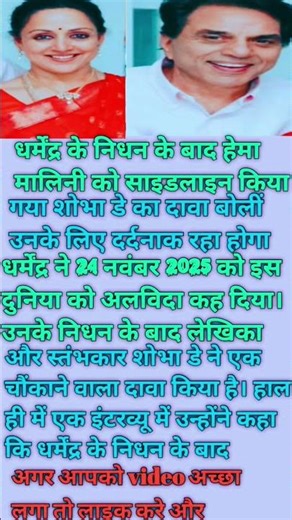 धर्मेंद्र जी के निधन के बाद हेमा मालिनी को || #sportsyaari #cricket #ipl #rcb #csk #short #trending