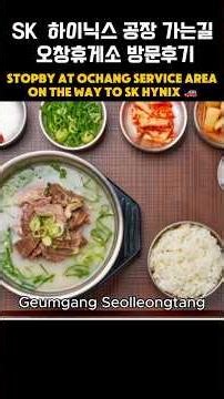 오창휴계소 방문후기 #오창휴계소 #koreanhighway #koreanfood #휴계소방문후기 #휴계소맛집 #대전가는길 #kfood #bread