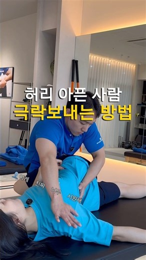 허리 아픈 사람 극락가는 스트레칭 방법🤤🔥 #스트레칭 #허리통증 #허리스트레칭 #허리운동
