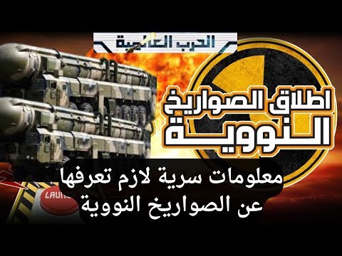 معلومات سرية لازم تعرفها عن الصواريخ النووية || الجنرال الحرب العالمية ||part14