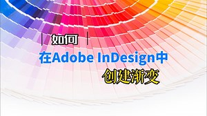 如何在Adobe InDesign中创建渐变