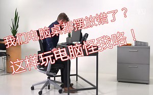 都怪妈妈不给我买电竞椅！！！人体工程学教授教你如何调整电脑桌正确的玩电脑！