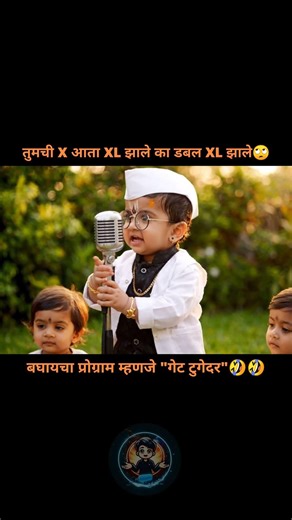 🙄तुमची X👰 आता XL झाले का डबल XL हे बघायचा प्रोग्राम म्हणजे गेट टुगेदर🤣🤣 #shorts #viral #gettogether