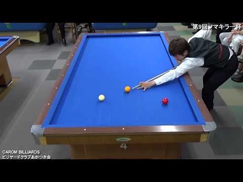 第９回 フマキラー杯 キャロムビリヤード全国大会【決勝】
