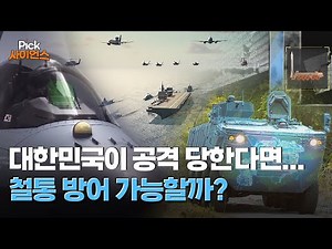 [Pick 사이언스] 전 세계 방산 시장에 게임 체인저로 떠오른 대한민국 첨단 무기