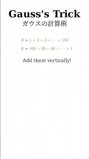 ガウスの計算術！1から100までを足す方法 #Shorts #数学
