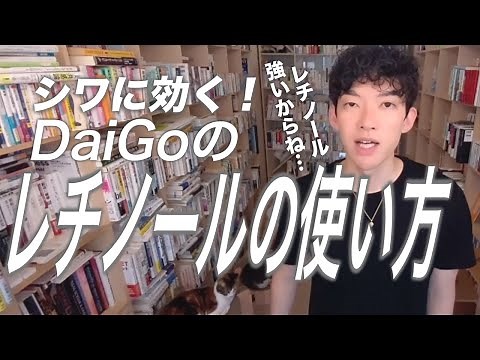 シワに効く！レチノールの使い方！！【メンタリストDaiGo切り抜き】
