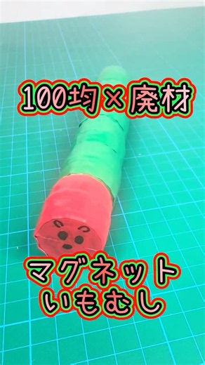 【療育工作】どこがくっつくかな？マグネットいもむし🐛