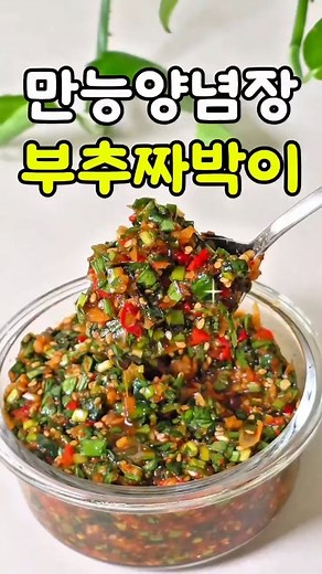 영칼로리 on Instagram: "✨ 만능양념장 부추짜박이 ✨ 📌 재료 부추 150g (한줌) 양파 반개 땡초 3개 대파 반대 양념장 참기름 2T 매실청 2T 멸치액젓 2T 간장 2T 고춧가루 1T 다진마늘 1T 빻은 깨 2T 📌 레시피 1. 부추, 양파, 땡초, 대파는 작게 다져준다. (매운거 좋아한다면 땡초 추가) 2.모든 채소는 통에 담아서 갖은 양념 넣고 버무려주면 끝! 만능양념장이라 국수, 김밥, 콩나물밥, 두부구이, 삼겹살 등등 어디에 넣어 먹어도 별미! #부추장 #부추짜박이 #만능양념장 #부추요리 #부추 #쉬운요리 #간단요리 #shorts #레시피"
