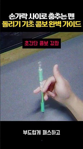 손가락 사이로 춤추는 펜 돌리기 기초 콤보 완벽 가이드 #펜돌리기 #penspinning #취미추천 #손기술 #튜토리얼 #인싸기술 #집중력 #손가락운동