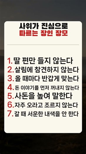 사위가 진심으로 따르는 장인 장모의 7가지 #shorts