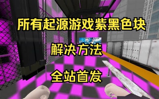 所有的起源游戏出现紫色色块的解决方法！！只需一个指令就可以实现无紫黑色块gmod