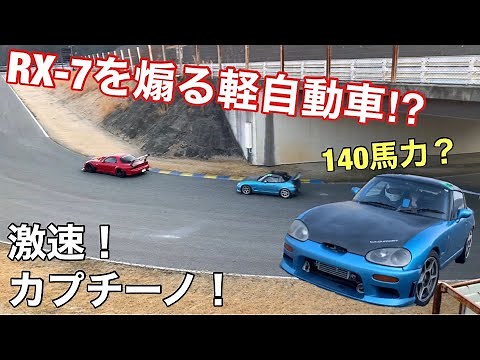 140馬力のカプチーノが速過ぎる！