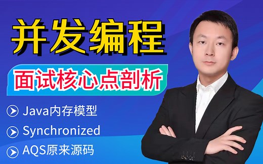 深入理解Java内存模型与并发锁机制，（JMM、Synchronized、AQS），大厂面试加分项教程，学完面试成功率99%