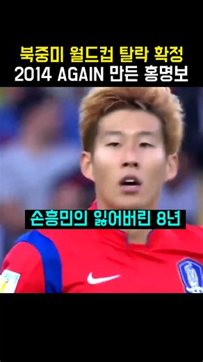 축구 대표팀 북중미 월드컵 탈락 확정, 홍명보의 2014 again