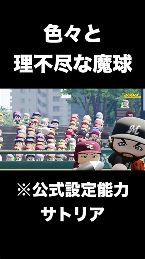 チェコ代表・サトリアの魔球を見ないのか？【パワプロ2025】#shorts