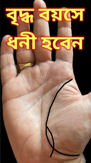 ধনী হবেন| Old Age Rich Palmistry #shorts