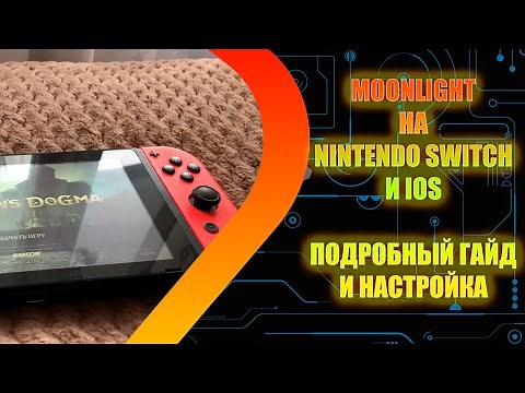 Moonlight на Nintendo Switch - Подробный гайд