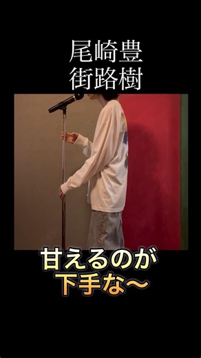 尾崎豊 街路樹