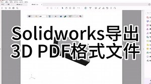 solidworks如何转3D PDF文件