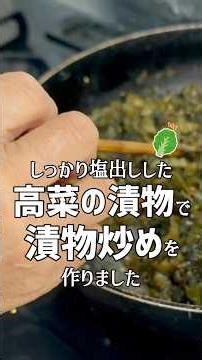 しっかり塩出しした高菜の漬物で漬物炒めを作ったばあちゃん #shorts