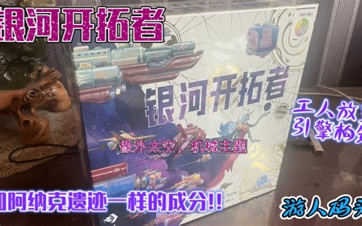 新桌游，银河开拓者，简单开箱内容，游人码头代理，工人放置，引擎构筑，为什么又来一堆贴纸，双层玩家版图做的很好！众多丰富配件（第932期）