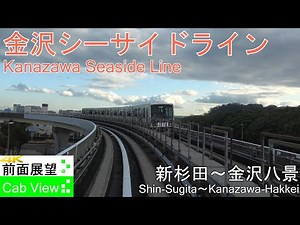 【4K Cab View】Kanazawa Seaside Line(Shin-Sugita～Kanazawa-Hakkei)