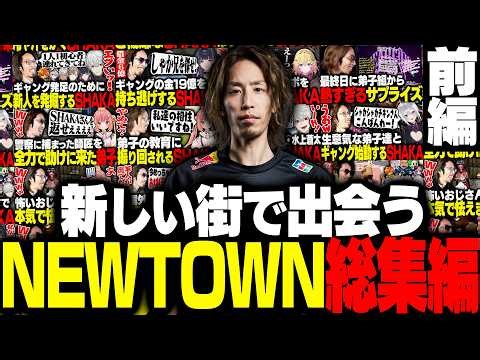 SHAKAのNEWTOWN総集編 前編