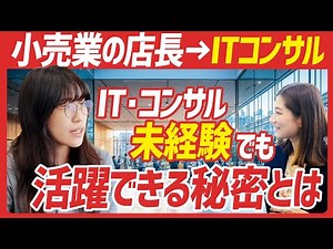 小売業から未経験でITコンサルへ転職した理由とは？地道な努力で壁を乗り越え続ける社員のリアルに迫る