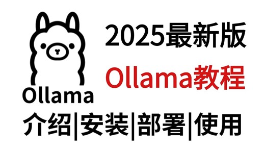 全网最适合初学者的Ollama教程，3小时从入门到起飞，全程干货无废话！