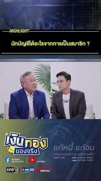 นักบัญชีได้อะไรจากการเป็นสมาชิก ? #เงินทองของจริง #สภาวิชาชีพบัญชี #TFAC2569 #e-voting
