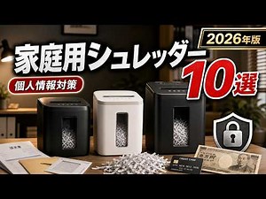 家庭用シュレッダーおすすめ10選【2026年版】個人情報対策に使いやすい人気モデル