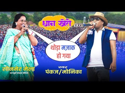Sonmer Temple Jatra 2025 | A little fun happened | Pankaj / Monika on one stage while farming pad...