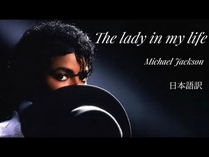 【和訳】The Lady In My Life - Michael Jackson