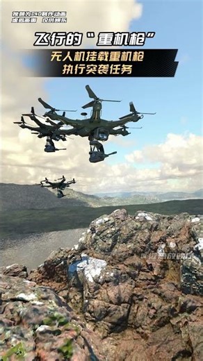 飛行的"重機槍”無人機掛載重機槍執行突襲任務的遐想。 搭配重機槍的無人機戰力如何呢。#軍迷發燒友 #軍事科技 #無人機 #武裝無人機 #珠海航展