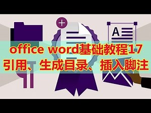 【word】word基础教程17，word 引用、自动生成目录、插入脚注尾注题注