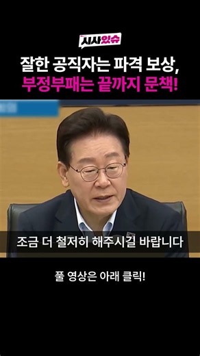 잘한 공직자는 파격 보상, 부정부패는 끝까지 문책! #이재명 #대통령 #국무회의 #공직사회혁신 #적극행정 #공직자자세 #성과포상 #부정부패엄단 #국무회의 #시사있슈