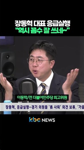 Representative Jang Dong-hyeok rushed to the ER, "As expected, a master of cheap tricks" #shorts