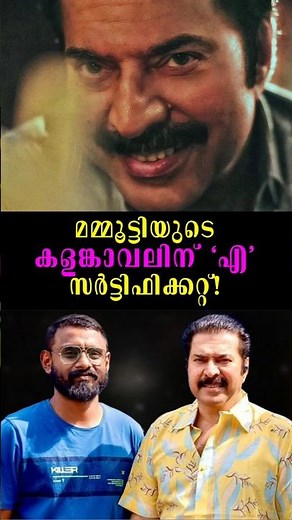 മമ്മൂക്കയുടെ കളങ്കാവലിന് A സര്‍ട്ടിഫിക്കറ്റ്!🥵| Kalamkaval Movie Latest Update | Mammootty Latest