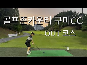 골프존카운티 구미CC OUT코스 / 9홀 플레이 / 아마추어 직장인 / 20대 독학 골퍼