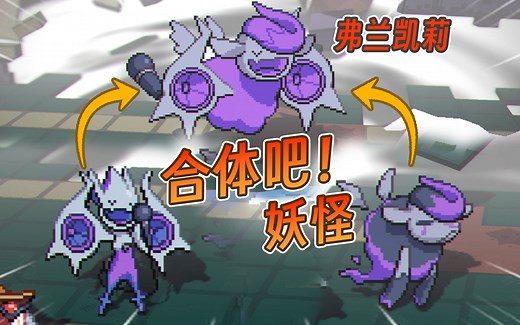 献祭我与凯莉！召唤弗兰凯莉！【磁带妖怪】